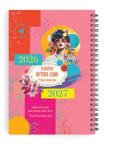 ספירלה ענת לב 26‎ A5 דורנת יומן תוכן
