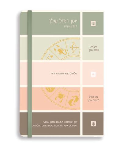 גומי מזלות 26‎ A5 דורנת יומן תוכן
