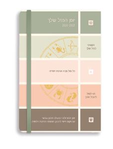 גומי מזלות 26‎ A5 דורנת יומן תוכן
