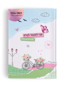 תאהבי את עצמך 26‎ A5 דורנת יומן
