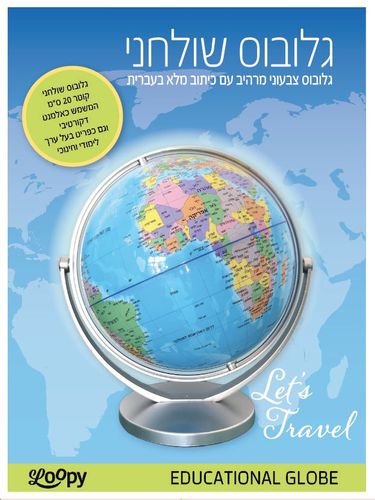 גלובוס שולחני קוטר 20 ס