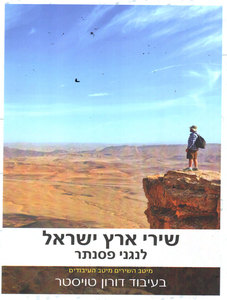 שירי ארץ ישראל לפסנתר