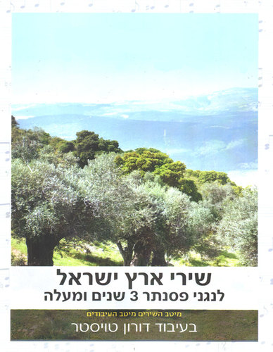 שירי ארץ ישראל לפסנתר קל
