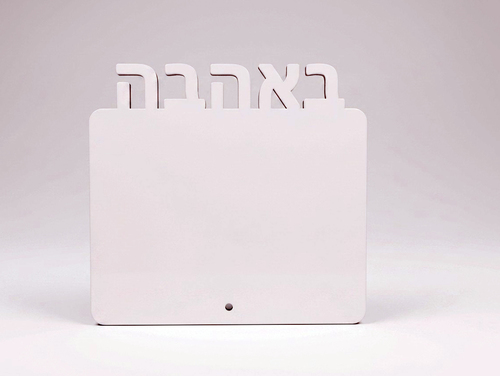 באהבה