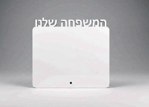 המשפחה שלנו