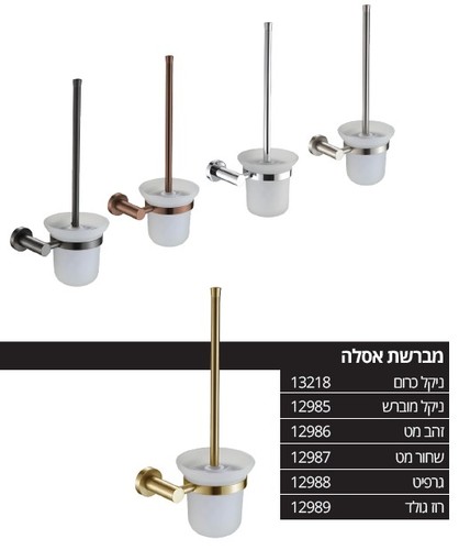 מברשת אסלה CROWN - כרום מוברש