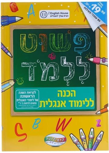 חוברת פשוט ללמוד - חוברת הכנה לכיתות ב'-ד' אנגלית