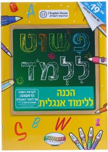 חוברת פשוט ללמוד - חוברת הכנה לכיתות ב