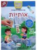 מדביקים ולומדים חוברת מדבקות רב פעמיות - אותיות