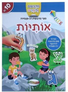מדביקים ולומדים חוברת מדבקות רב פעמיות - אותיות