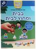 מדביקים ולומדים חוברת מדבקות רב פעמיות - בבית ומחוץ לבית