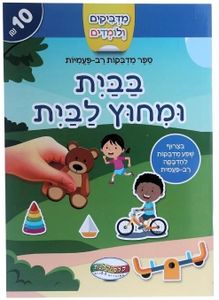 מדביקים ולומדים חוברת מדבקות רב פעמיות - בבית ומחוץ לבית