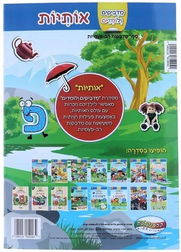 מדביקים ולומדים חוברת מדבקות רב פעמיות - אותיות