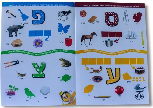 מדביקים ולומדים חוברת מדבקות רב פעמיות - אותיות