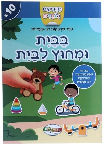 מדביקים ולומדים חוברת מדבקות רב פעמיות - בבית ומחוץ לבית