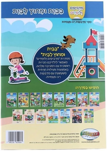 מדביקים ולומדים חוברת מדבקות רב פעמיות - בבית ומחוץ לבית
