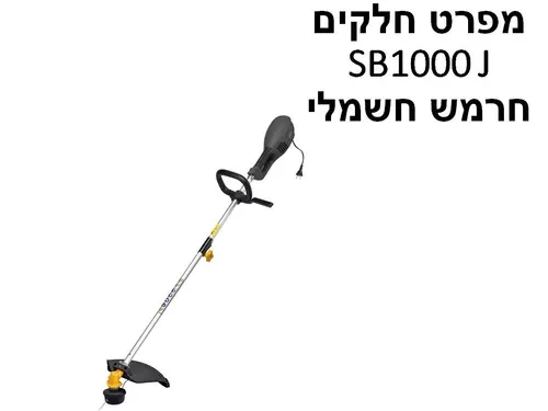 חרמש חשמלי ישר לגיזום דשא ושוליים SB1000 J מבית STIGA 50220