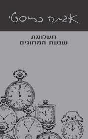 תעלומת שבעת המחוגים - אגתה כריסטי עם עובד