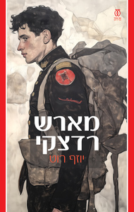 מארש רדצקי - יוזף רות עם עובד