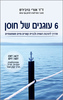 6 עוגנים של חוסן - ד"ר אורי נויבירט