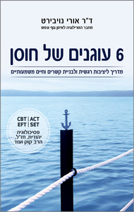 6 עוגנים של חוסן - ד"ר אורי נויבירט פוקוס