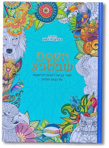 ספר צביעה לכל המשפחה - הקסם שבטבע