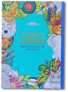 ספר צביעה לכל המשפחה - הקסם שבטבע