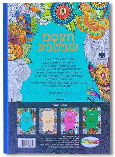 ספר צביעה לכל המשפחה - הקסם שבטבע