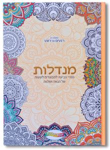 ספר צביעה לכל המשפחה - מנדלות