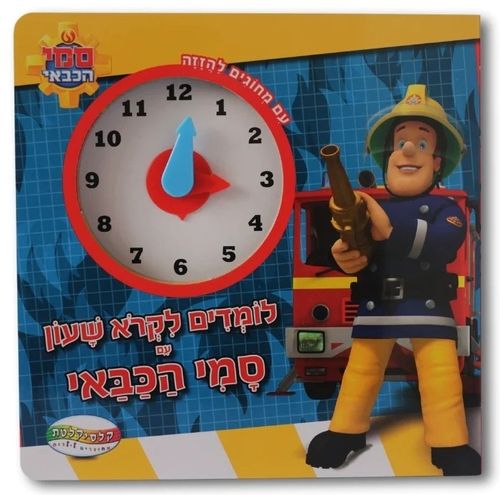 לומדים לקרוא שעון עם סמי הכבאי