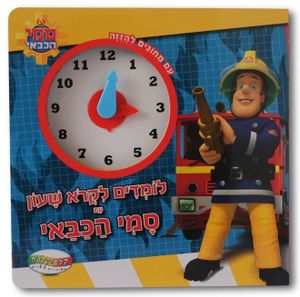 לומדים לקרוא שעון עם סמי הכבאי