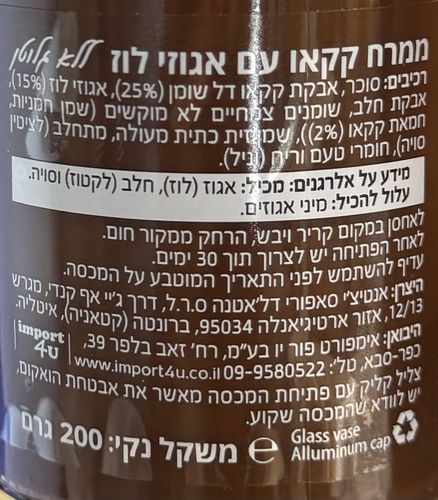 ממרח קקאו עם אגוזי לוז 200 גרם - ללא גלוטן