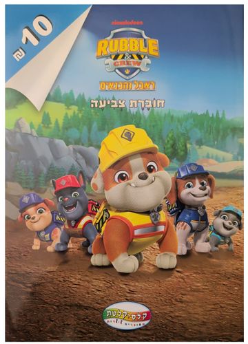 חוברת צביעה 16 עמודים - מפרץ ההרפתקאות / ראבל והבנאים