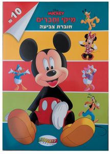 חוברת צביעה 16 עמודים - מיקי וחברים
