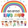 החיים הם קשת בענן (דפים קשיחים) (יד 2 כחדש) - סטפני מוס 