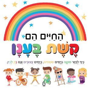 החיים הם קשת בענן (דפים קשיחים) (יד 2 כחדש) - סטפני מוס  קוראים