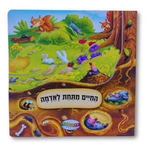 ספר חקר ולימוד - החיים מתחת לאדמה