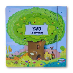 ספר חקר ולימוד - העץ והחיים בו
