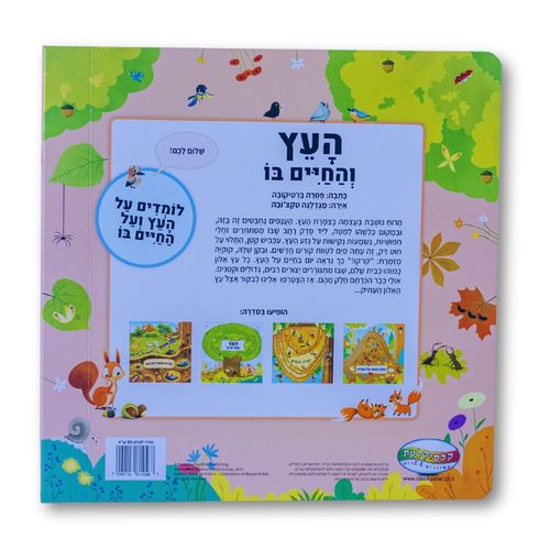 ספר חקר ולימוד - העץ והחיים בו
