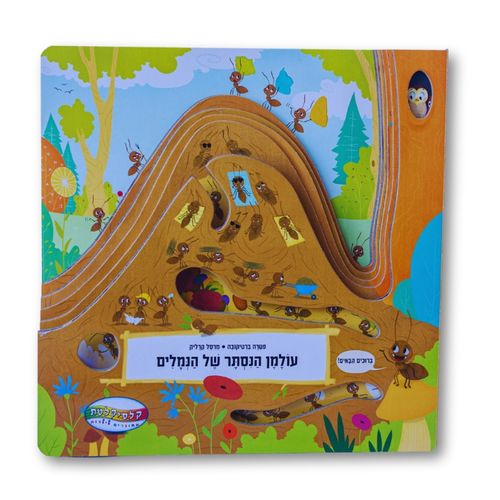 ספר חקר ולימוד - עולמן הנסתר של הנמלים