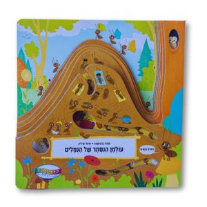 ספר חקר ולימוד - עולמן הנסתר של הנמלים