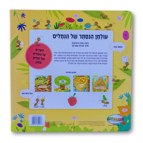 ספר חקר ולימוד - עולמן הנסתר של הנמלים