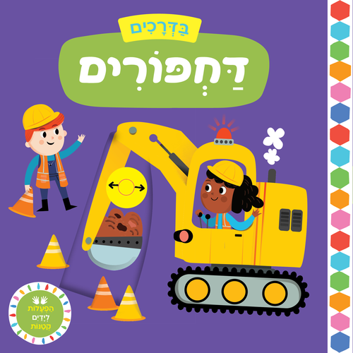 בדרכים: סדרת ספרי הפעלות לפעוטות - דחפורים