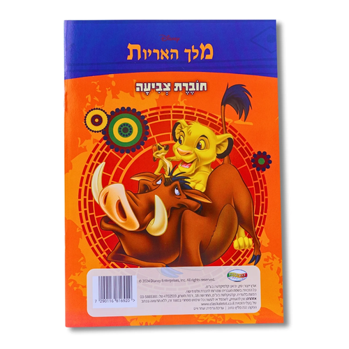 חוברת צביעה 8 דפים - מלך האריות
