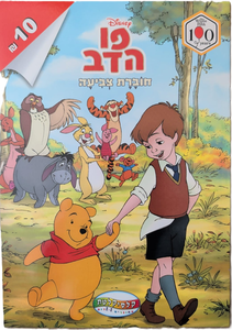 חוברת צביעה 16 עמודים - פו הדב