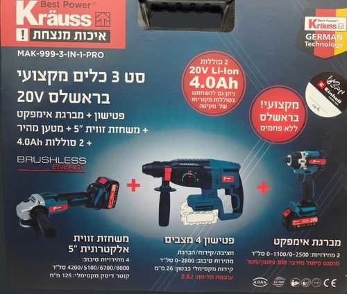 MAK-999-3-IN-1-PRO סט 3 כילים מבית קראוס פטישון אימפקט ומשחזת 5'' תואם סוללות מקיטה KRAUSS