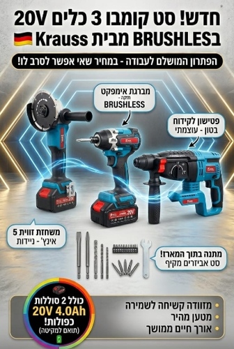 MAK-999-3-IN-1-PRO סט 3 כילים מבית קראוס פטישון אימפקט ומשחזת 5'' תואם סוללות מקיטה KRAUSS
