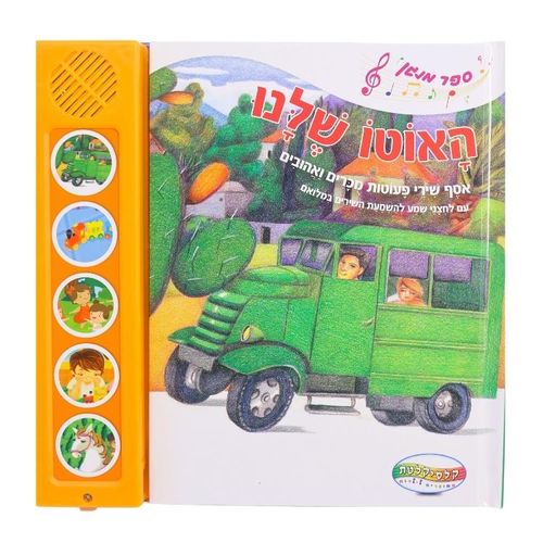 ספר מנגן - האוטו שלנו