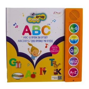 ספר מנגן - לומדים את אותיות הABC