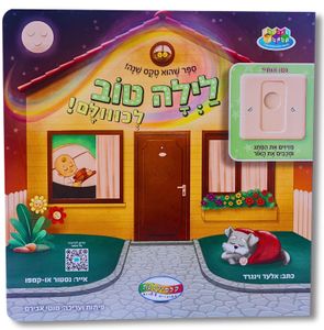 לילה טוב לכולם / אלעד וינגרד